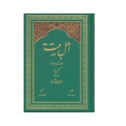 گزیده اهل بیت در قرآن و حدیث (فارسی-عربی) دارالحدیث اثر آیت الله محمدی ری شهری