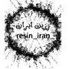 رزین ایران.