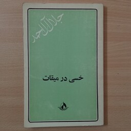 کتاب خسی در میقات،نوشته جلال آل احمد،انتشارات وراق،چاپ دوم 1336