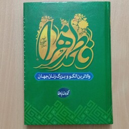 کتاب فاطمه زهرا والاترین الگو و بزرگ زنان جهان،مولف محمدرضا باوفا،نشر فاتح خیبر،چاپ اول 1395