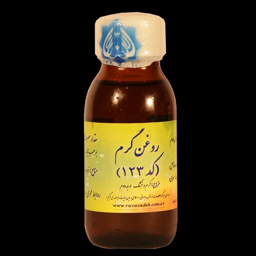 روغن گرم حکیم دکتر روازاده