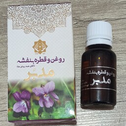 روغن و قطره بنفشه حکیم روازاده