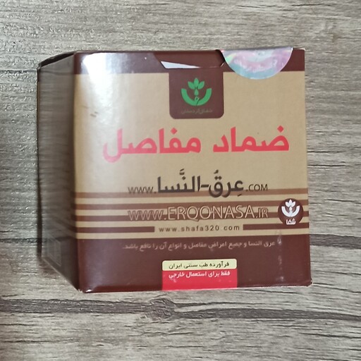 پماد عرق نساء اصل (ضماد درد مفاصل)