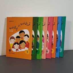کتاب مجموعه قصه های خوب برای بچه های خوب (هشت جلدی)