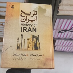 کتاب تاریخ ایران قبل از اسلام و بعد از اسلام جلد گالینگور