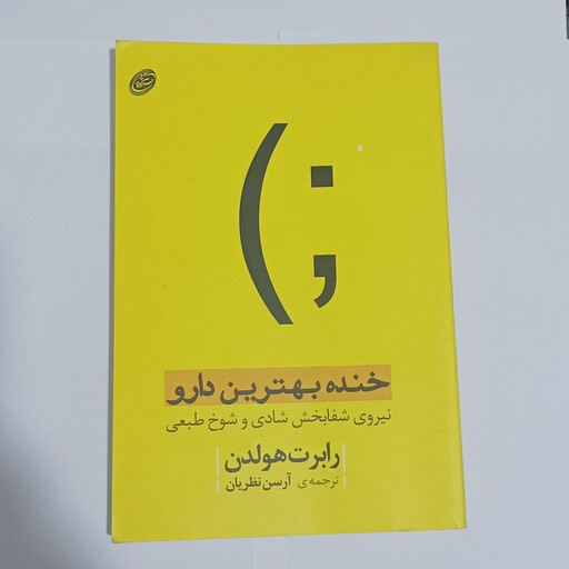 کتاب خنده بهترین دارو اثر رابرت هولدن 