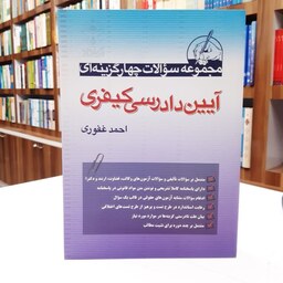 کتاب مجموعه سوالات چهارگزینه ای آیین دادرسی کیفری اثر  احمد غفوری