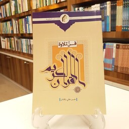 کتاب فن تلاوه القرآن الکریم  به زبان عربی اثر حسن عالمی بکتاش