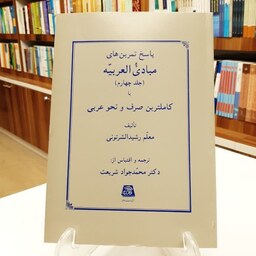کتاب پاسخ تمرین های مبادی العربیه جلد چهارم یا کاملترین صرف و نحو عربی 