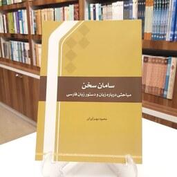 کتاب سامان سخن مباحثی درباره زبان و دستور زبان فارسی