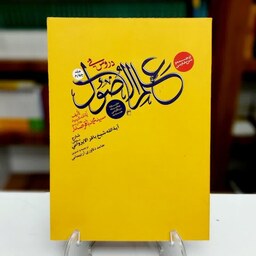 کتاب ترجمه و شرح فارسی دروس فی علم الاصول ( جلد چهارم ) حلقه ثالثه در نگارشی جدید