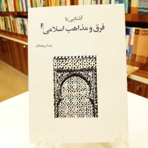 کتاب آشنایی با فرق و مذاهب اسلامی اثر رضا برنجکار 