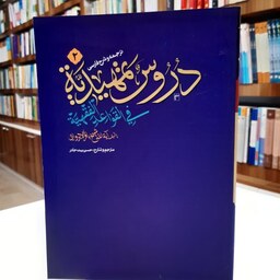 کتاب ترجمه و شرح فارسی دروس تمهیدیه فی القواعد الفقهیه 2 مترجم حسن بیت جادر