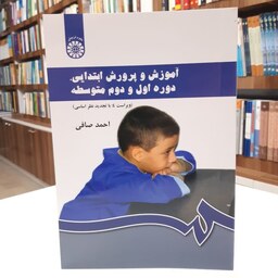 کتاب آموزش و پرورش ابتدایی .دوره اول و دوم متوسطه ویراست 4 اثر احمد صافی 