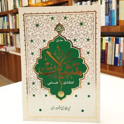 کتاب تمثیلات جلد اول اعتقادی علمی اثر آیه الله حائری شیرازی