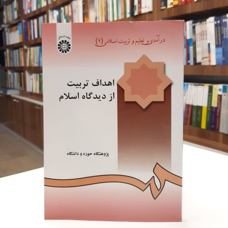 کتاب اهداف تربیت از دیدگاه اسلام  در آمدی بر تعلیم و تربیت اسلامی 2