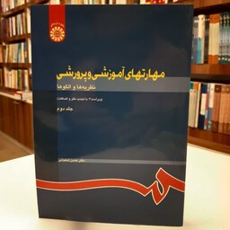 کتاب مهارتهای آموزشی و پرورشی نظریه ها و الگوها ویراست 3 جلد دوم اثر دکتر حسن شعبانی