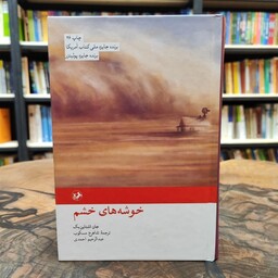 کتاب خوشه های خشم از جان اشتاین بک ترجمه مسکوب و احمدی نشر امیرکبیر