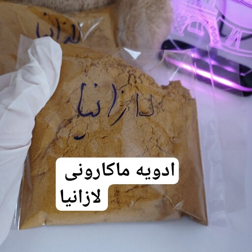 ادویه ماکارونی (لازانیا) بسته 250 گرمی