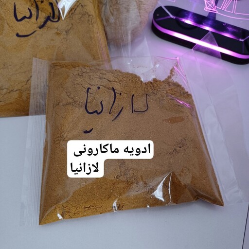 ادویه ماکارونی (لازانیا) بسته 250 گرمی