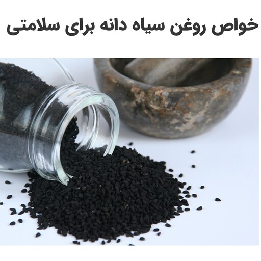 روغن سیاه دانه دامیثا