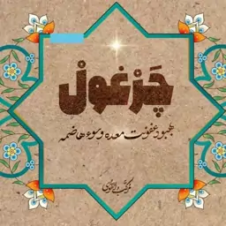 دمنوش گیاهی چرغول طیبستان 