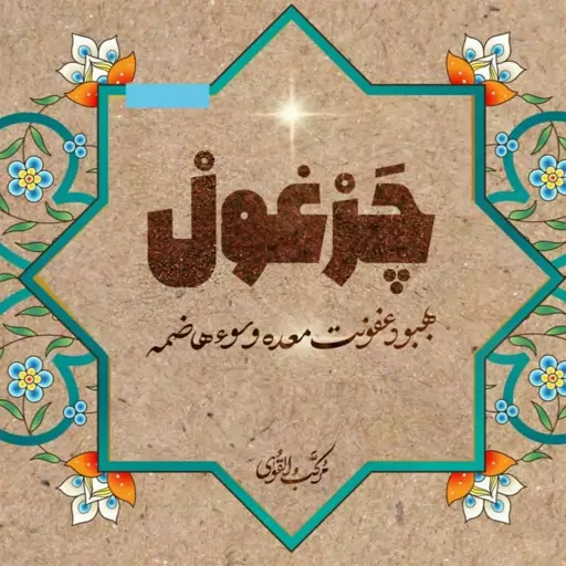 دمنوش گیاهی چرغول طیبستان 