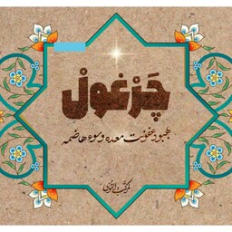 دمنوش گیاهی چَرغول طیبستان 