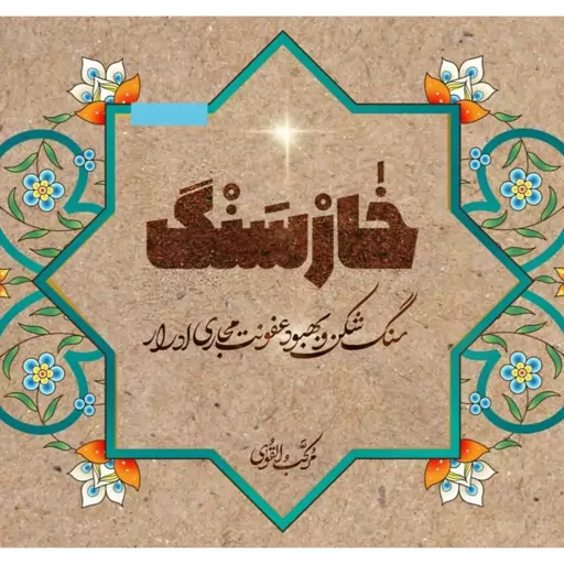 دمنوش خارسنگ طیبستان 