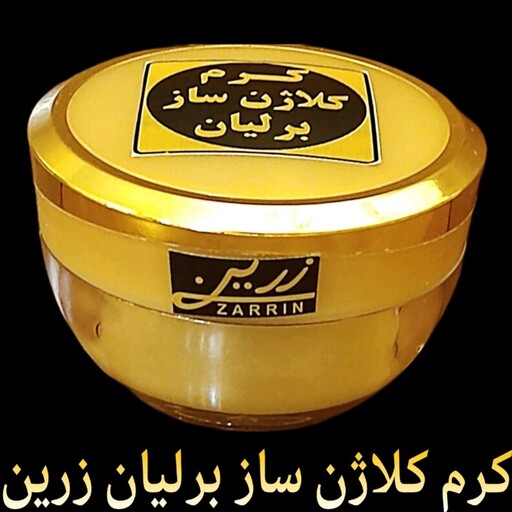 کرم ضدچروک کلاژن ساز برلیان زرین ( جوان کننده فوق العاده قوی صورت)دارای ترکیبات ویژه کلاژن ساز 