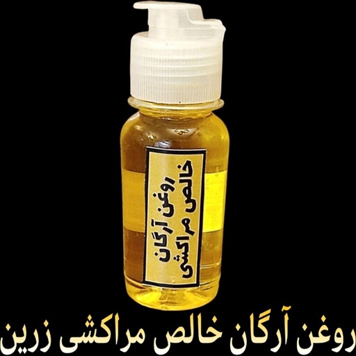 روغن آرگان خالص مراکشی زرین