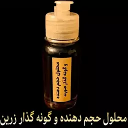 محلول گونه گذار زرین