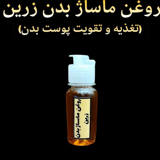 روغن ماساژ بدن زرین (بهبود گردش خون و رفع درد های ماهیچه ای) 