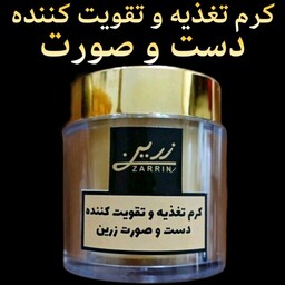 کرم تغذیه وتقویت کننده دست وصورت ( آبرسان قوی پوست )