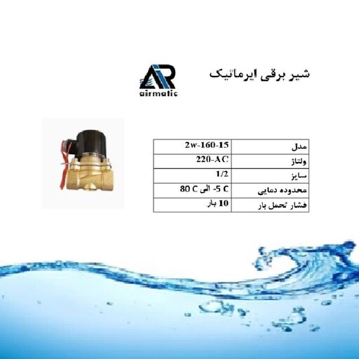 شیر برقی ایرماتیک مدل 220VAC-1.2