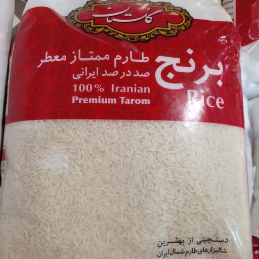 برنج طارم معطر ممتاز گلستان  دستچینی از بهترین شالیزارهای طارم شمال ایران
