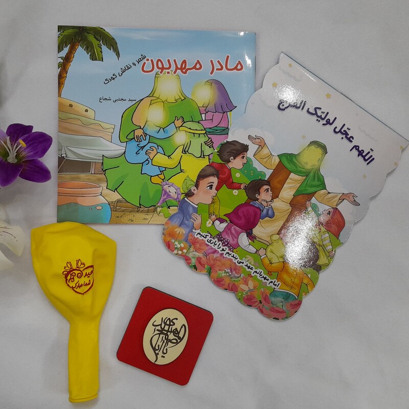 هدیه کودکانه  شامل مگنت و دفتر نقاشی با طرح جلد امام زمانی و کتاب شعر و رنگ آمیزی  مادرمهربون