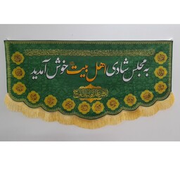 کتیبه و پرچم مخمل شادی و مولودی و جشن چهارده معصوم علیهم السلام حدود سایز 90 در 50