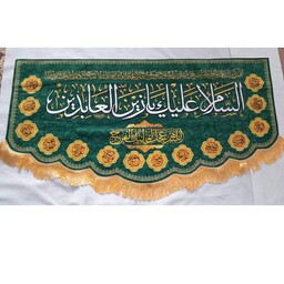 کتیبه و پرچم مخمل ویژه امام سجاد زین العابدین علیه السلام مناسب مراسمات خانگی و حسینیه ها و حدود سایز 140 در 70 