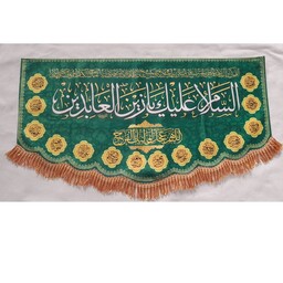 کتیبه و پرچم مخمل ویژه امام سجاد زین العابدین علیه السلام مناسب مراسمات خانگی و حسینیه ها و حدود سایز 90 در 50