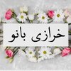 خرازی آمنه بانو