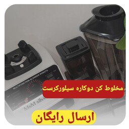 مخلوط کن دوکاره سیلورکرست مدلsc1589ارسال رایگان نیمه صنعتی تضمین کیفیت