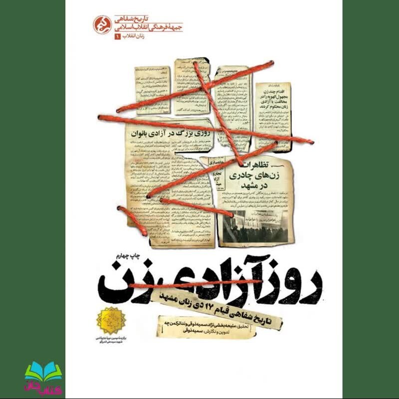 کتاب روزی آزادی زنان (تاریخ شفاهی قیام 17 دی ماه زنان در شهر مشهد) نوشته سمیه ذوقی انتشارات راه یار