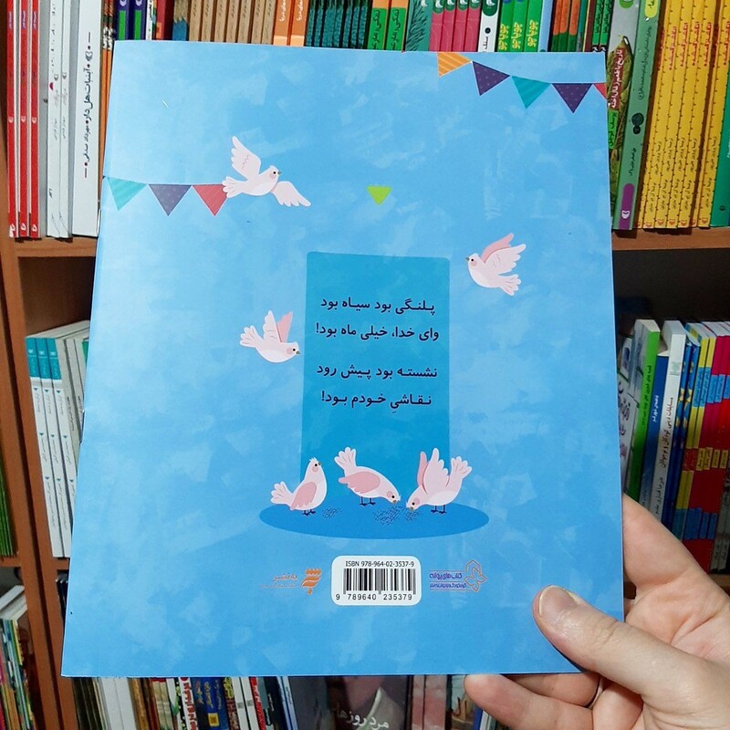 کتاب ماه شدم یا نخودم (کتاب شعر کودک) سروده مریم هاشم پور انتشارات به نشر