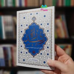 کتاب راه رشد جلد دوم (حکمت ناب) نوشته آیت الله حائری شیرازی انتشارات معارف  
