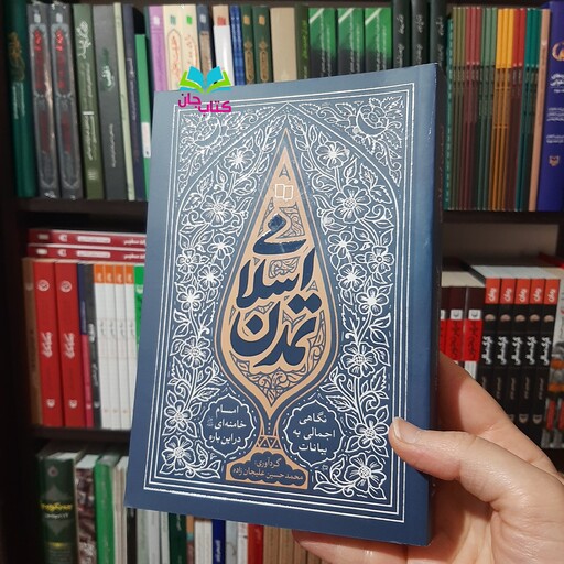 کتاب تمدن اسلامی (نگاهی اجمالی به بیانات امام خامنه ای در این باره) نوشته محمدحسین علیجان زاده انتشارات معارف