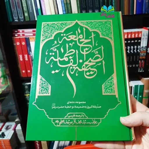 کتاب صحیفه فاطمیه جامعه با ترجمه فارسی اثر  آیت الله سید محمد باقر موحد ابطحی انتشارات موسسه امام هادی

