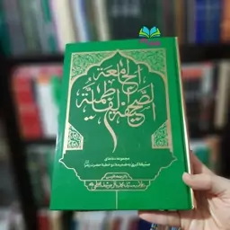 کتاب صحیفه فاطمیه جامعه با ترجمه فارسی اثر  آیت الله سید محمد باقر موحد ابطحی انتشارات موسسه امام هادی

