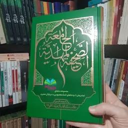 کتاب صحیفه مهدیه جامعه با ترجمه فارسی اثر  آیت الله سید محمد باقر موحد ابطحی انتشارات موسسه امام هادی

