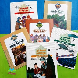 مجموعه 6جلدی قصه های نهج البلاغه نوشته مجید ملامحمدی انتشارات به نشر